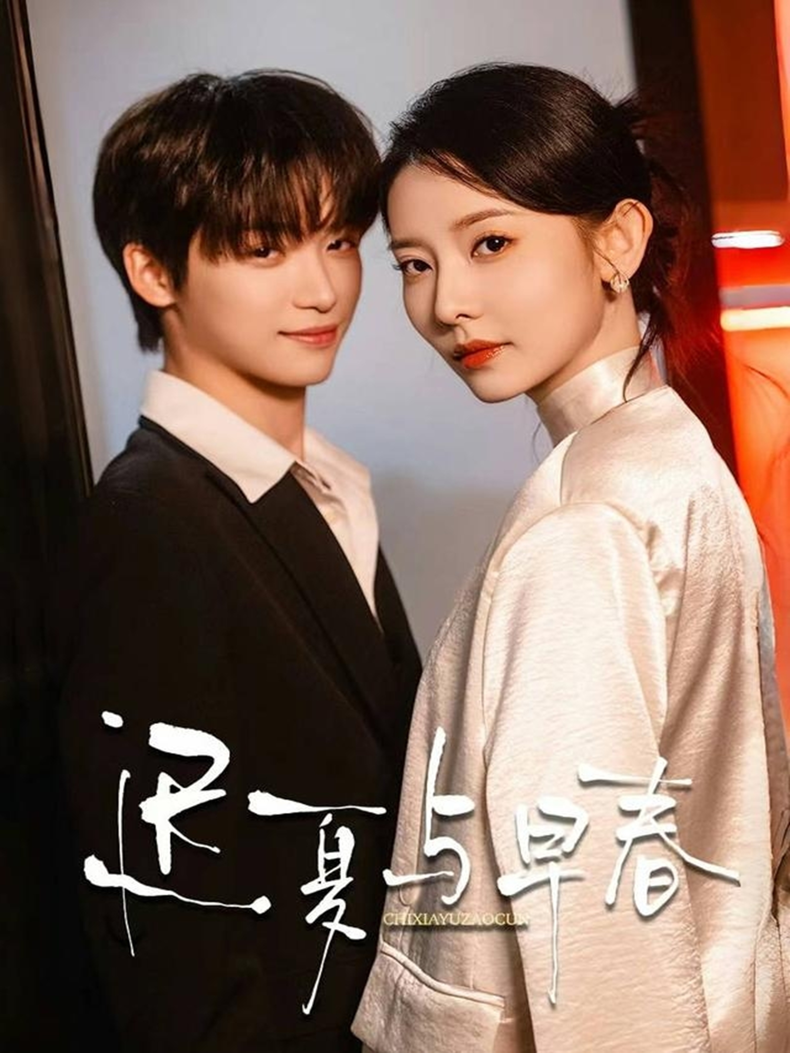 遲夏與早春
