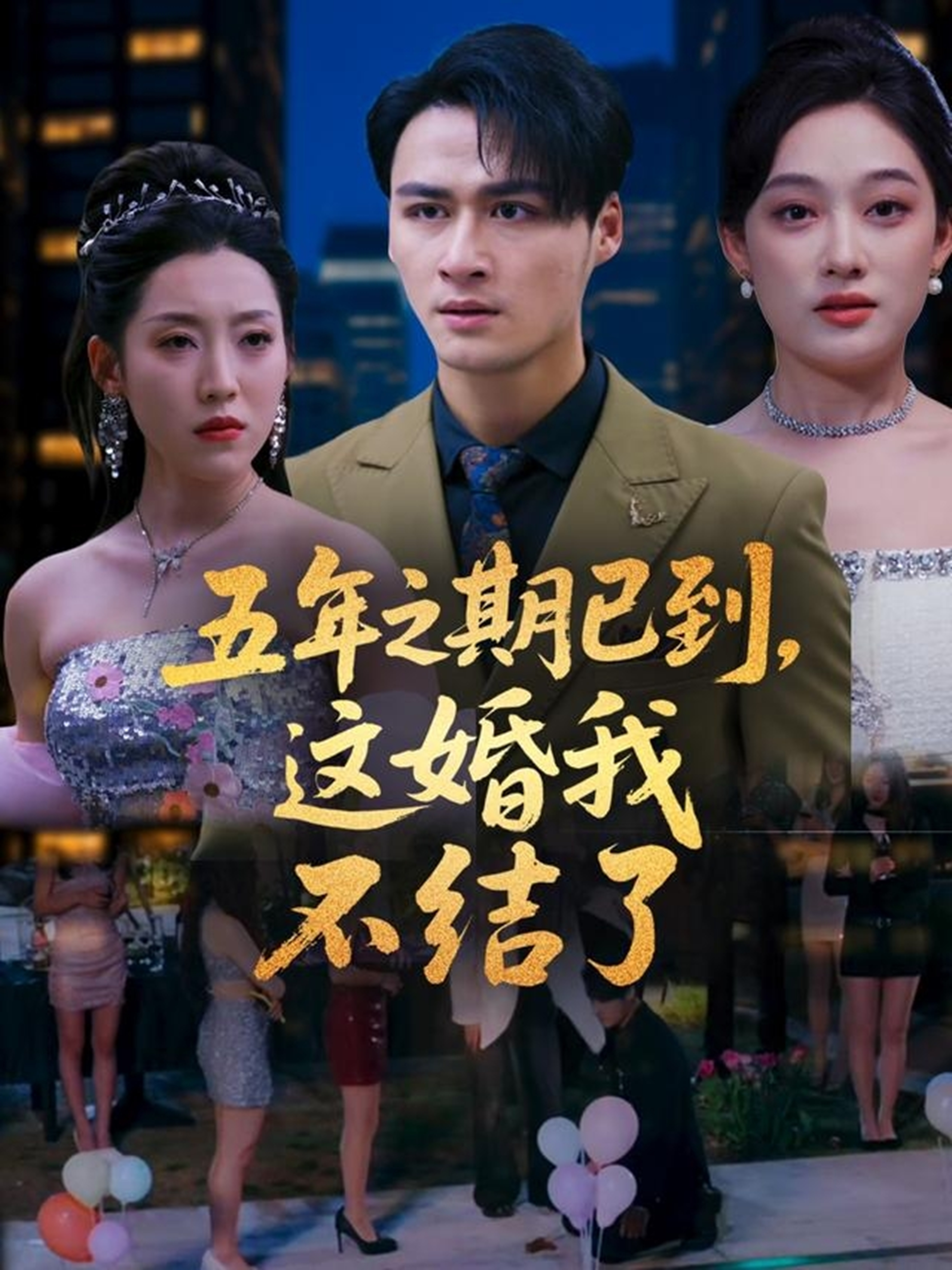 《五年之期已到，这婚我不结了》爆款短剧