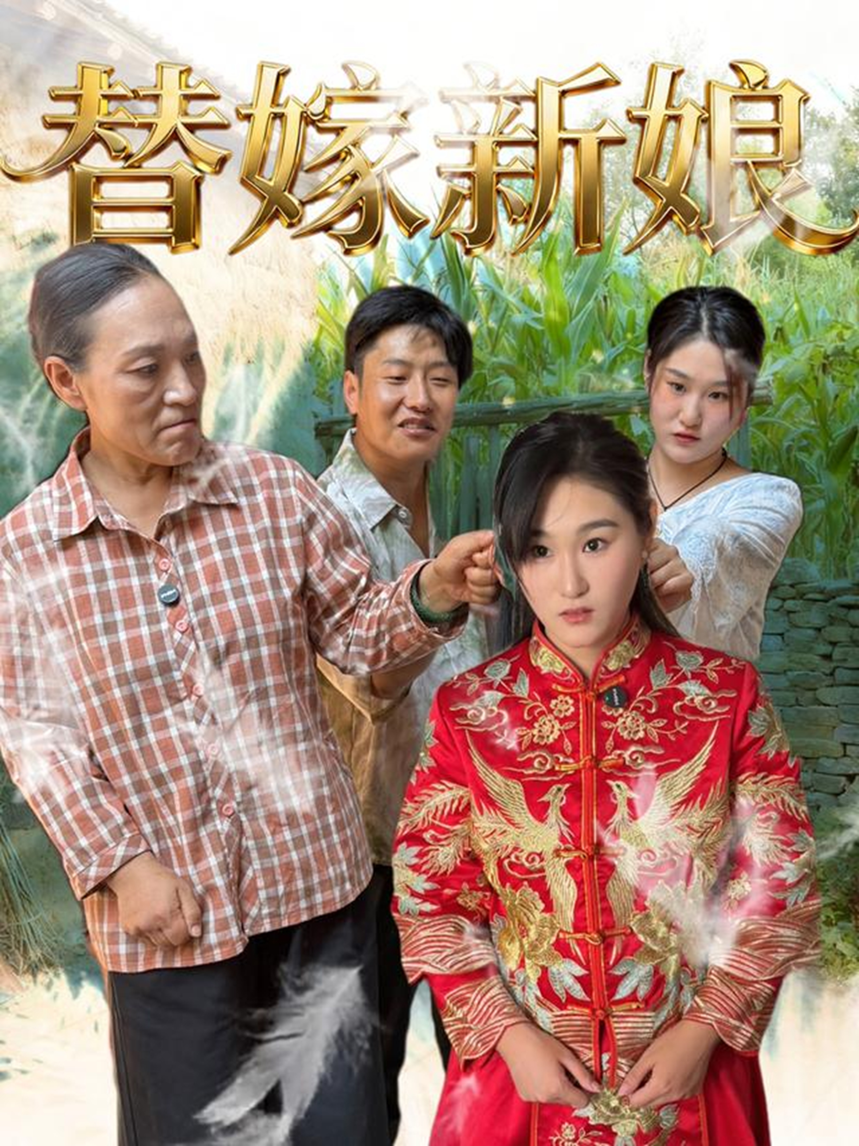 追剧（尤花随）的情节高潮不断，高评好剧替嫁新娘短剧，主角光环下他终于出手了！