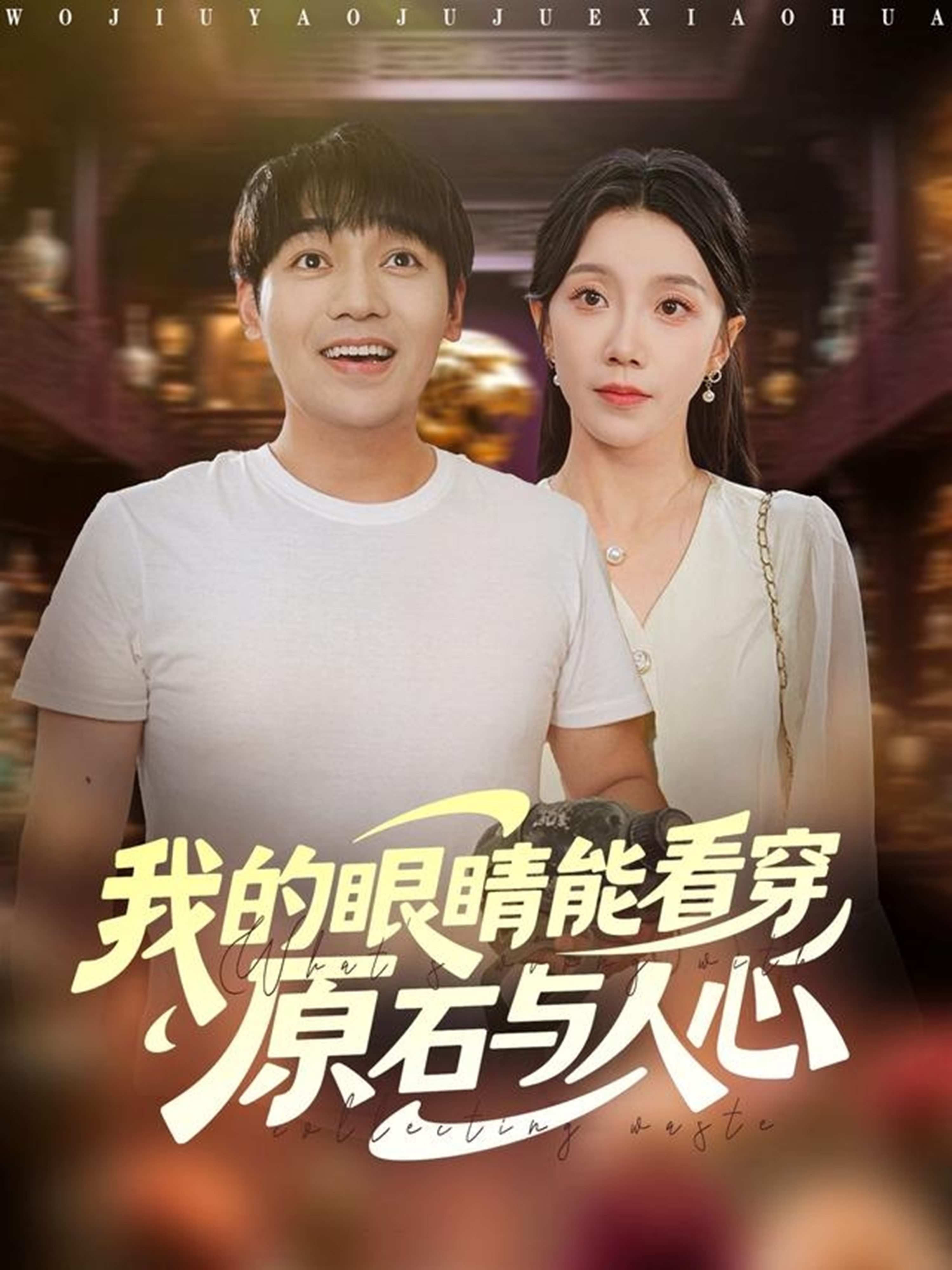  我的眼睛能看穿原石与人心