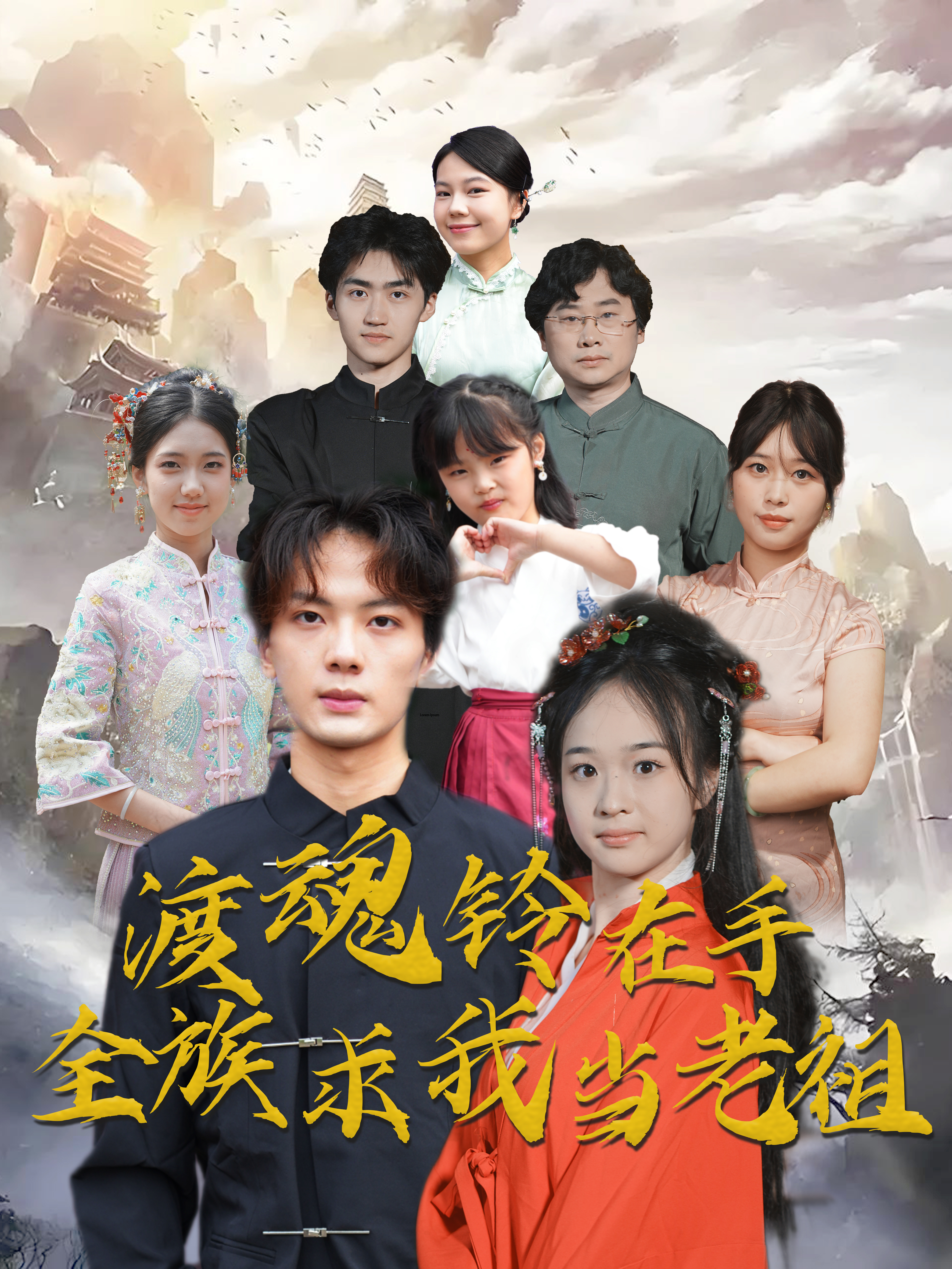 渡魂鈴在手全族求我當老祖
