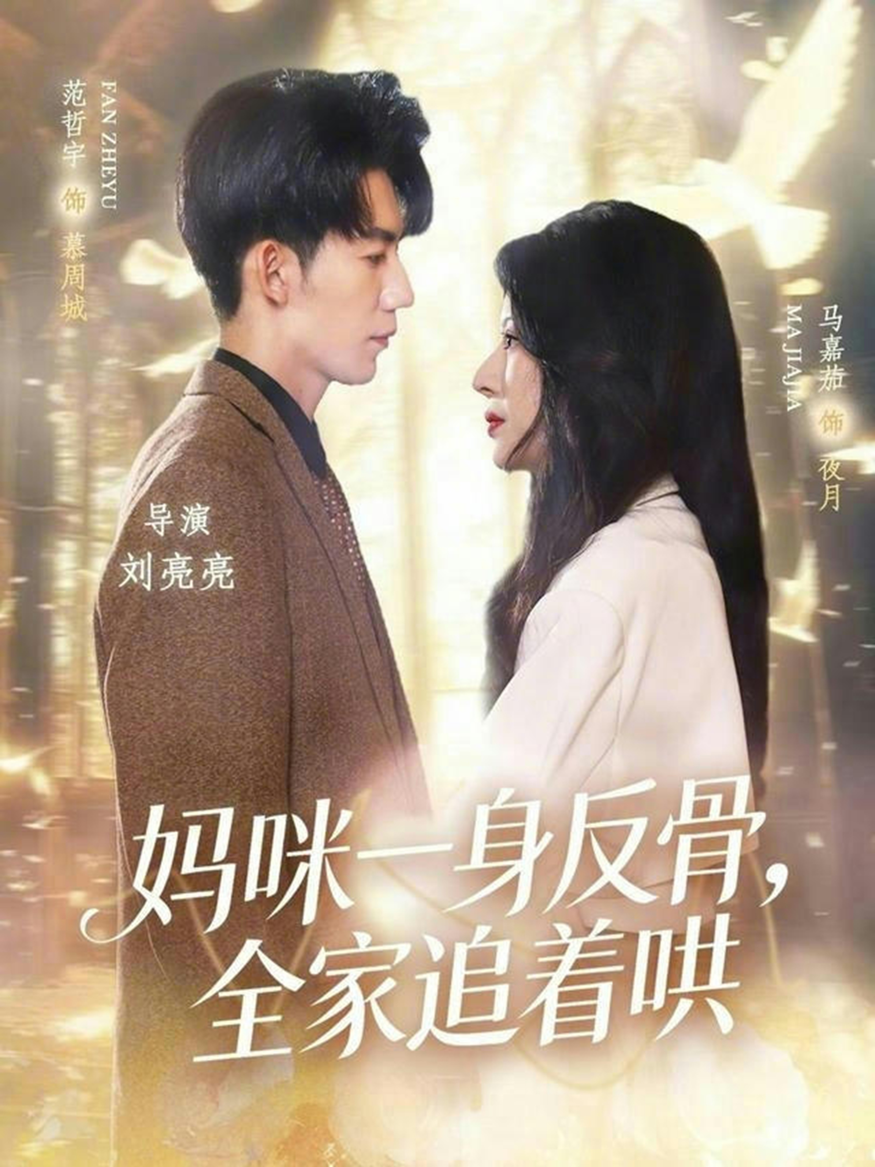 妈咪一身反骨，全家追着哄