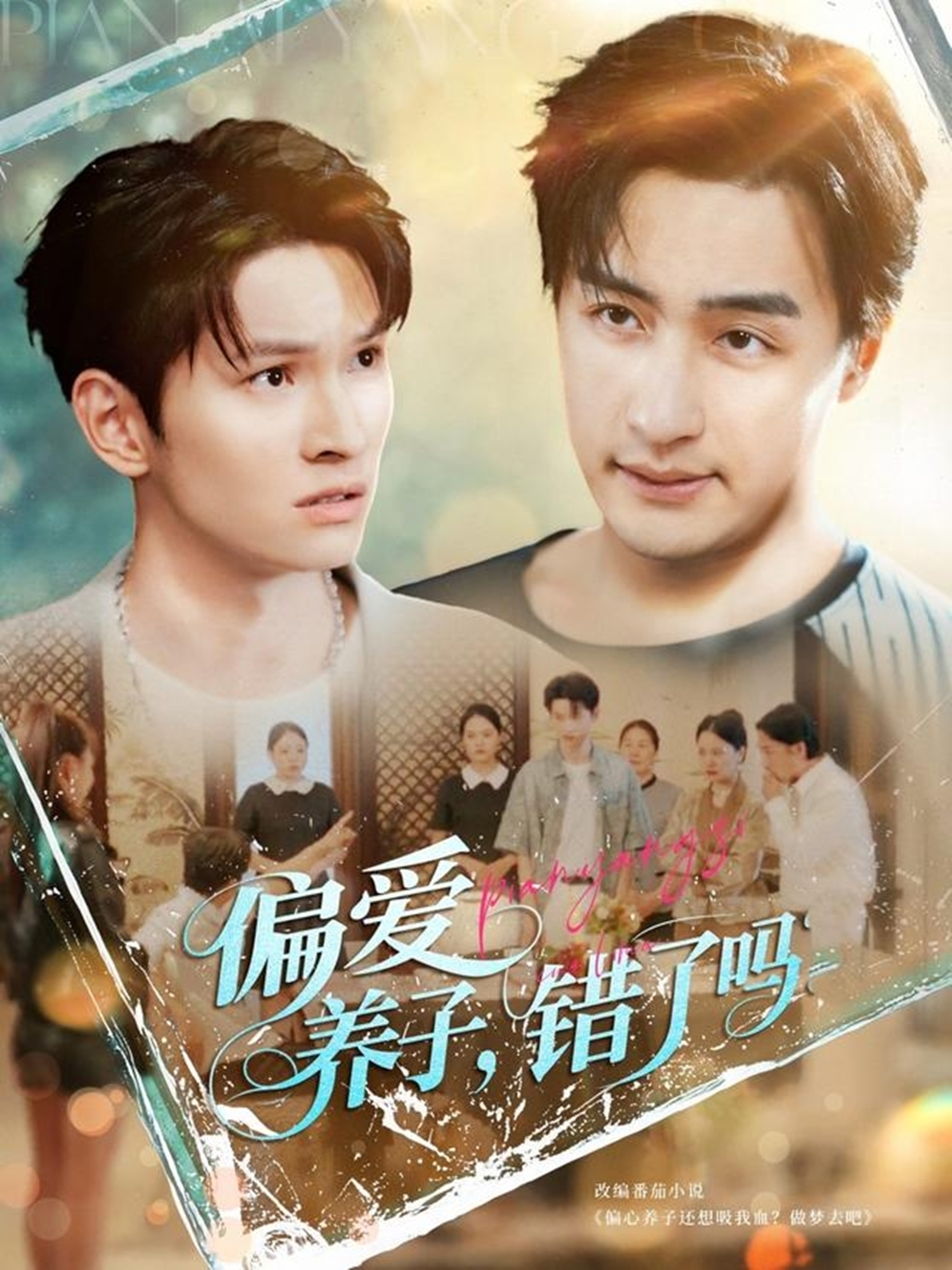 偏愛養(yǎng)子，錯了嗎_番外彩蛋