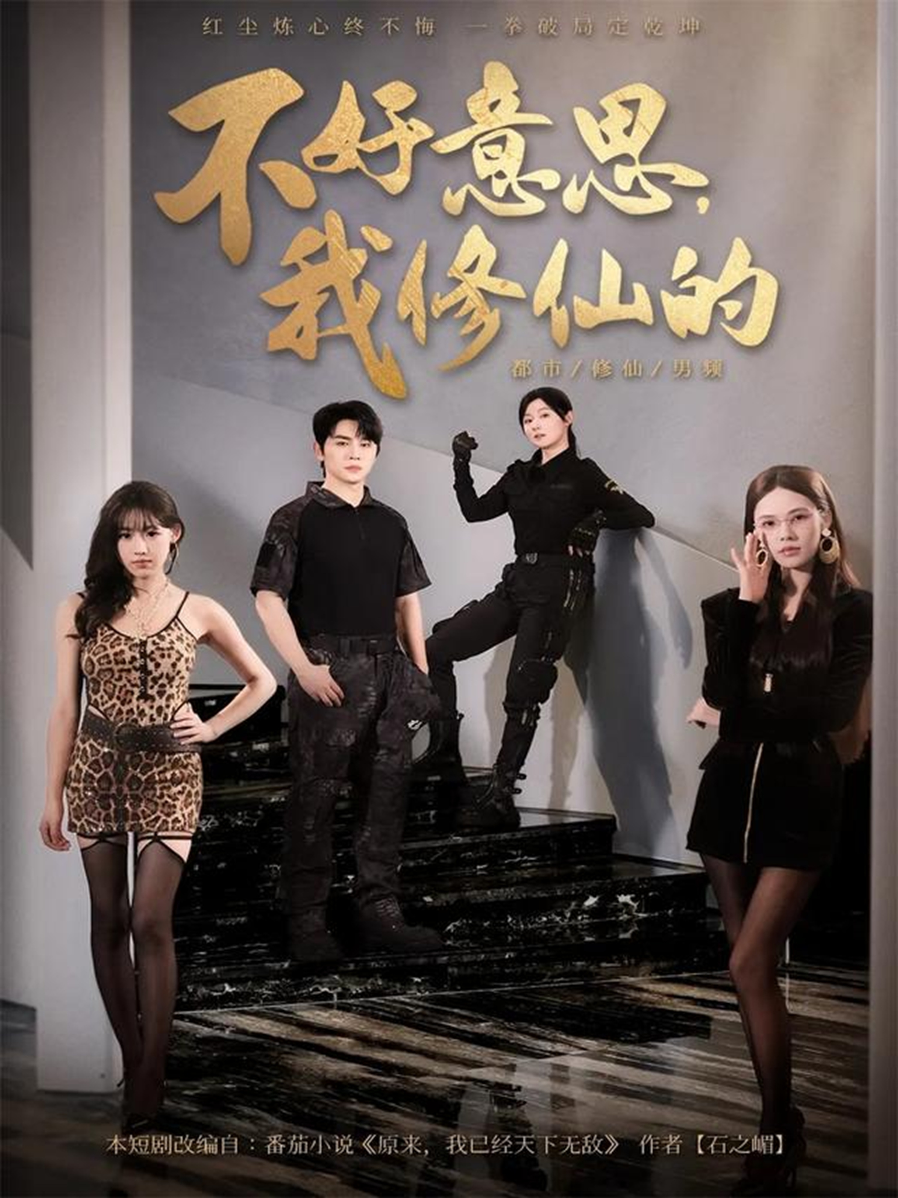  不好意思，我修仙的